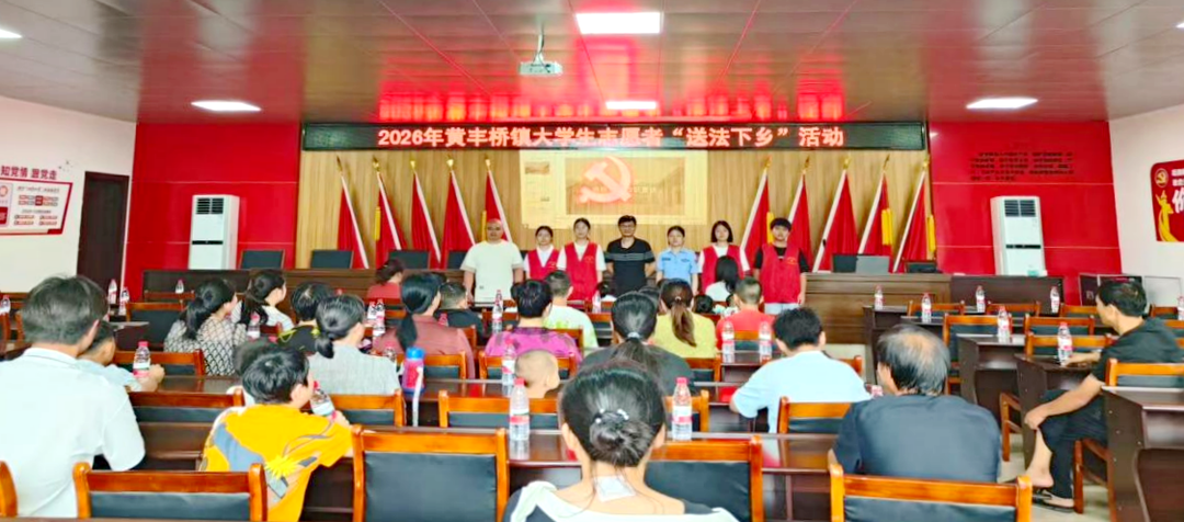 黄丰桥司法所组织开展暑期大学生志愿者“送法下乡”活动
