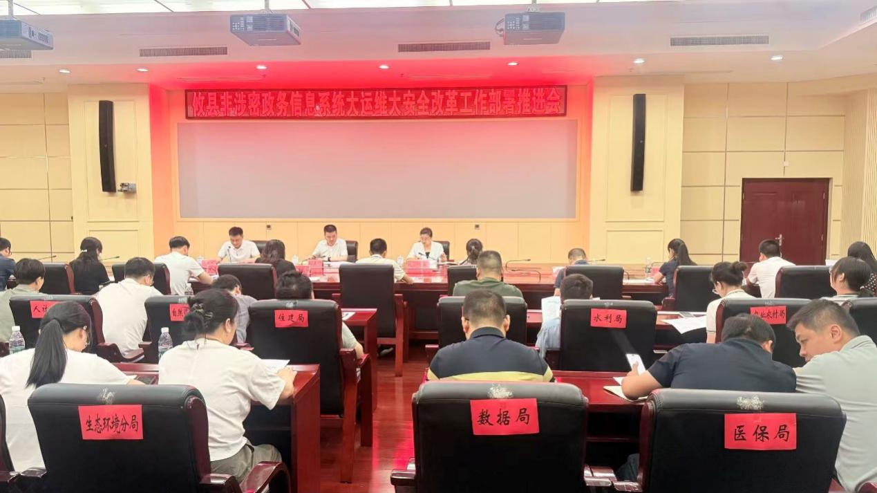 攸县召开非涉密政务信息系统大运维大安全改革工作部署推进会