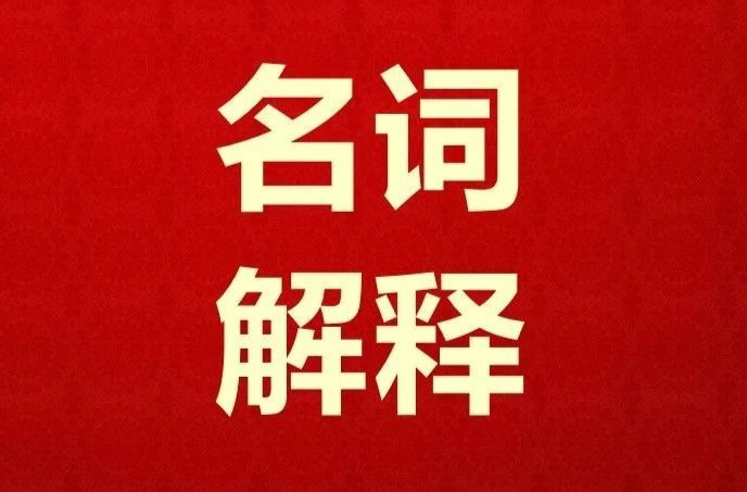 图解 |中国共产党攸县第十四次代表大会名词解释