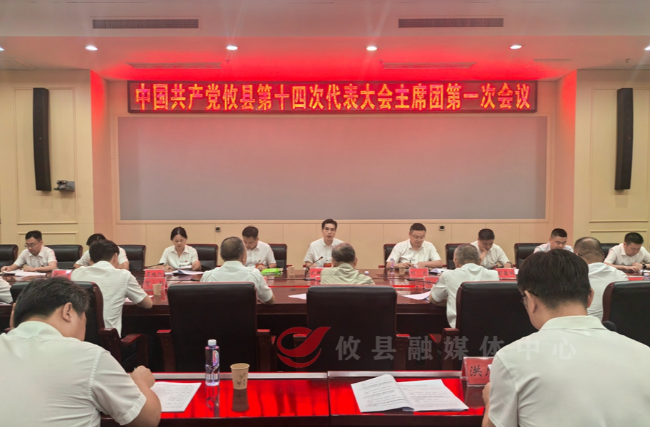 聚焦党代会丨县第十四次党代会主席团第一次会议召开