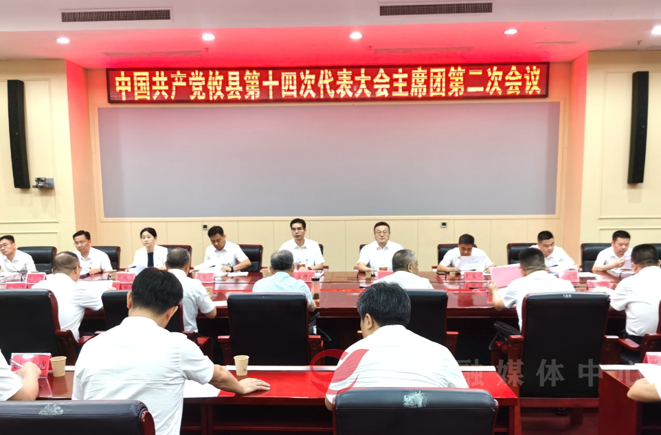 聚焦党代会丨县第十四次党代会主席团第二次会议召开
