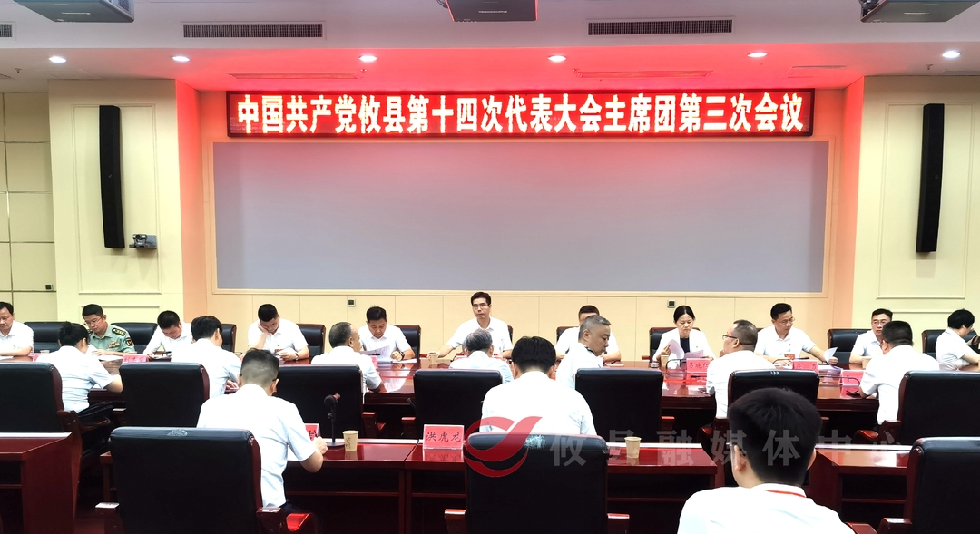 聚焦党代会丨县第十四次党代会主席团第三次会议召开