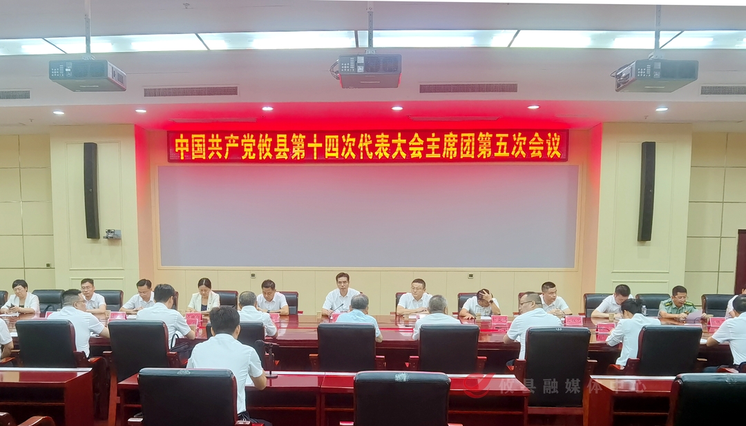 聚焦党代会丨县第十四次党代会主席团第五次会议召开