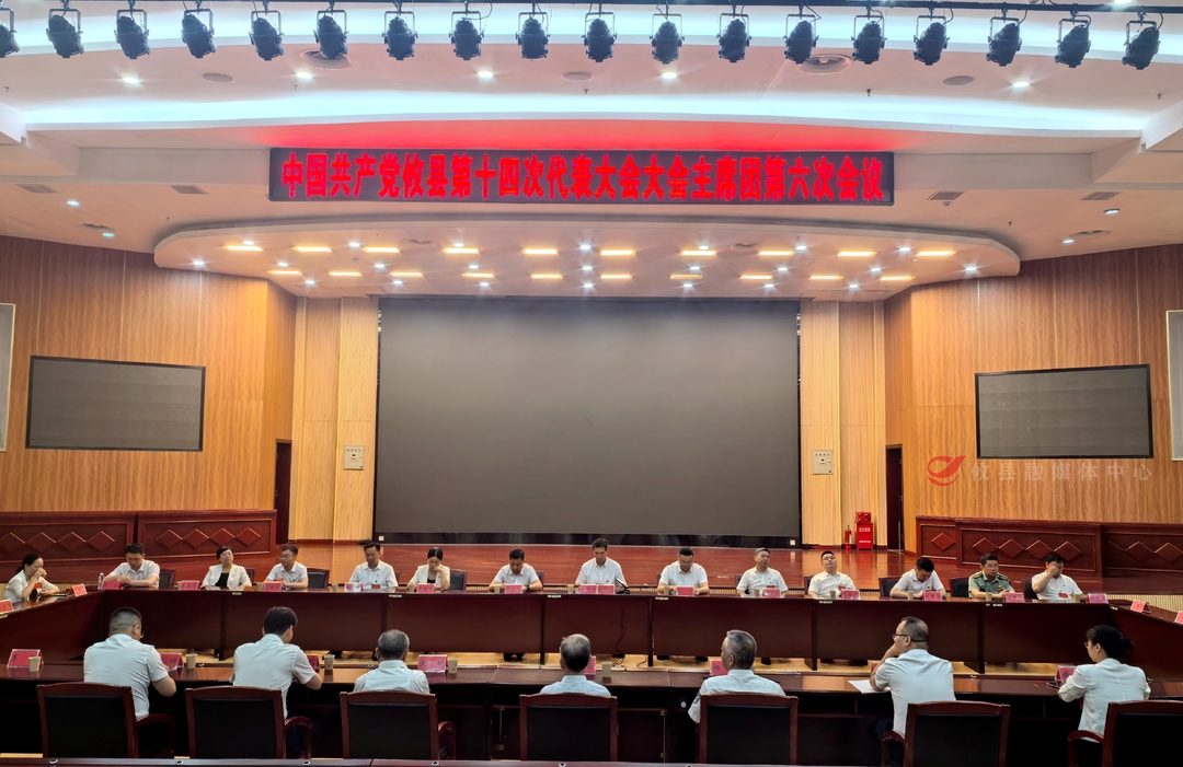 聚焦党代会丨县第十四次党代会主席团第六次会议召开