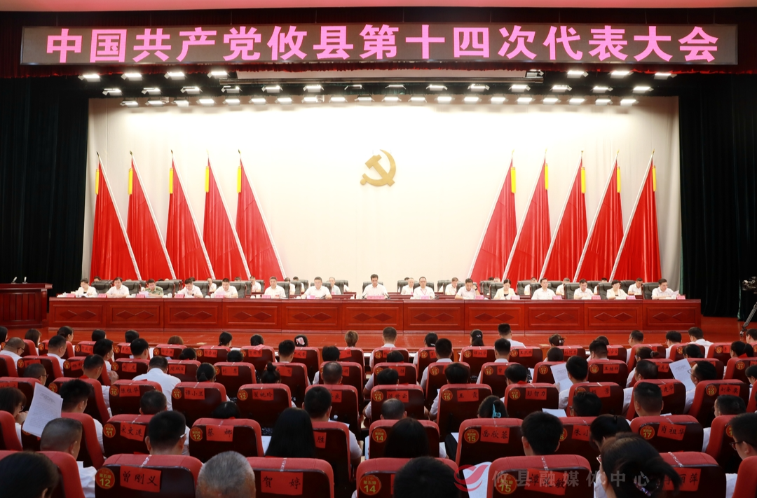 聚焦党代会|中国共产党攸县第十四次代表大会胜利闭幕