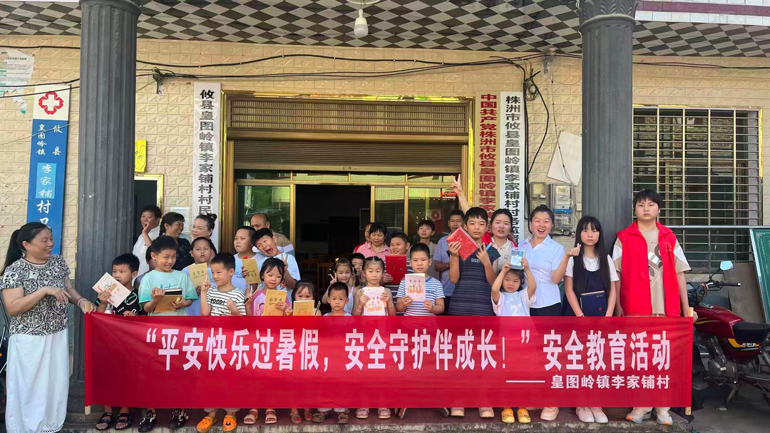 皇图岭镇李家铺村：筑牢暑期“安全堤” 守护平安伴成长