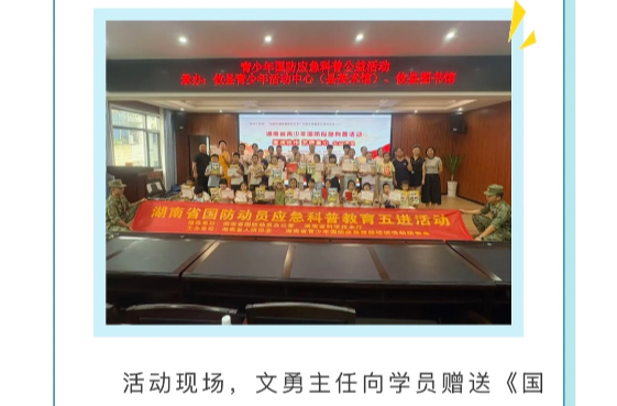 湖南省青少年国防应急科普活动