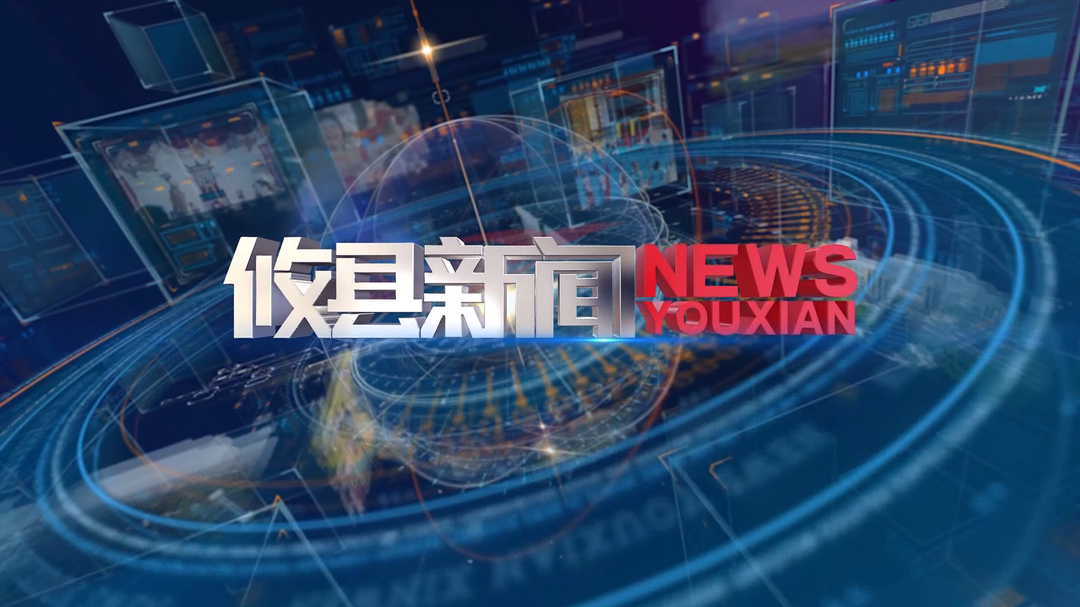 2026.7.31攸县新闻