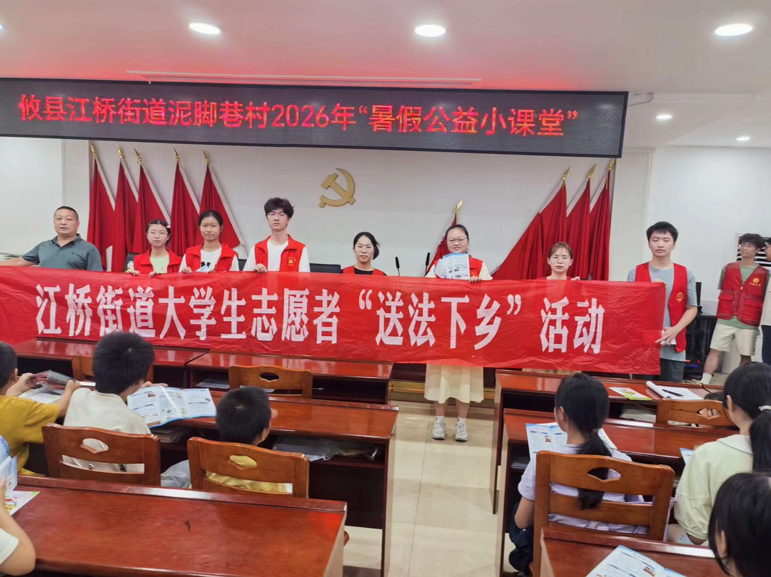 青春普法“零距离” 法治清风润乡野——江桥司法所大学生志愿普法点亮缤纷暑假