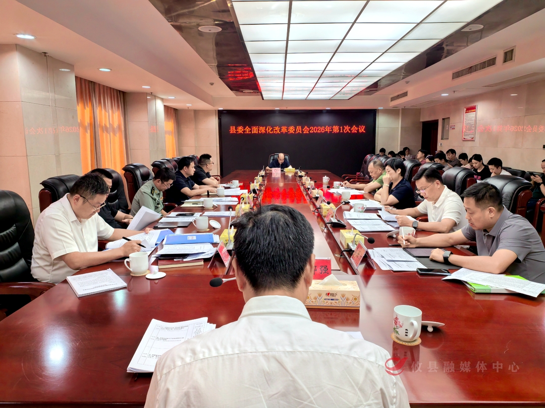 县委深改委召开2026年第一次会议  研究部署全面深化改革工作