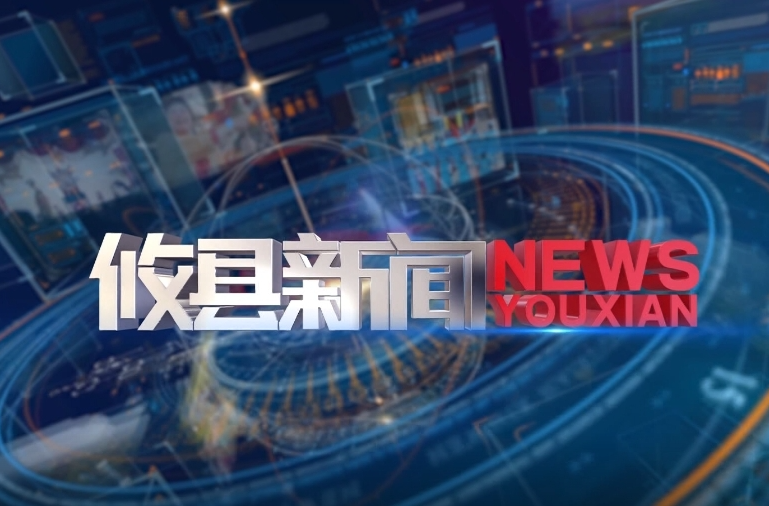 2026.8.3攸县新闻