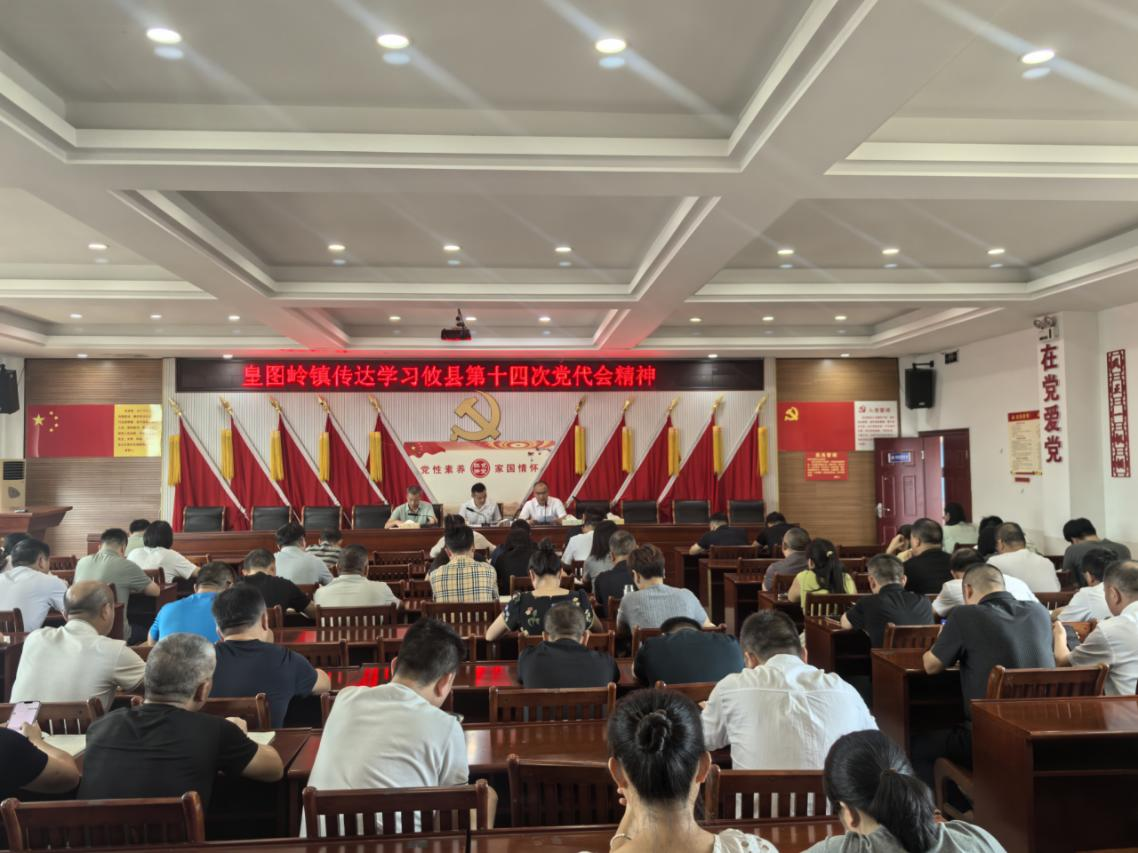 深学细悟县党代会精神 奋力建设湘赣边商贸重镇——皇图岭镇传达学习攸县第十四次党代会精神