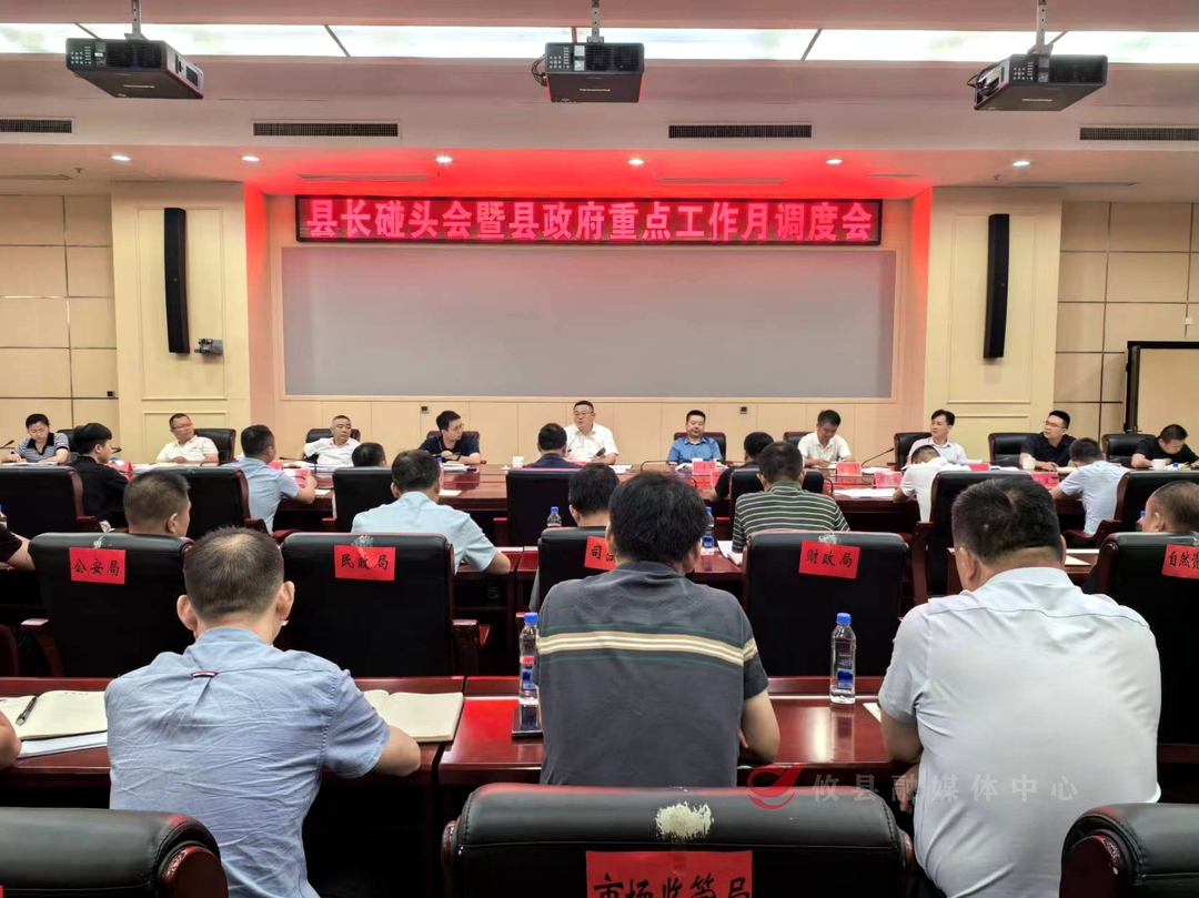 刘宪主持县长碰头会暨县政府重点工作月调度会