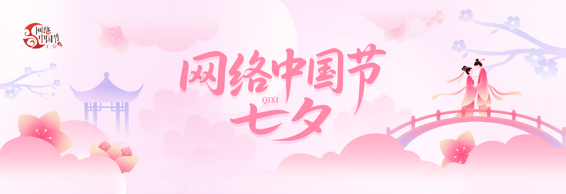 网络中国节·七夕