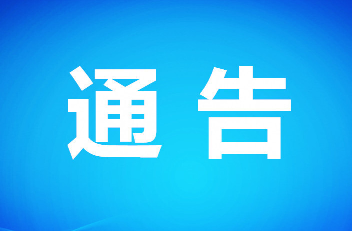 交通管制通告