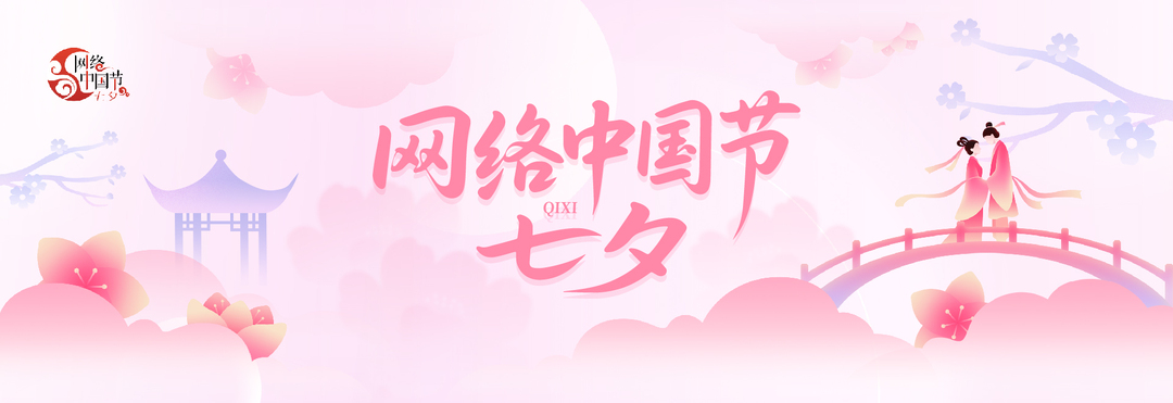 网络中国节·七夕