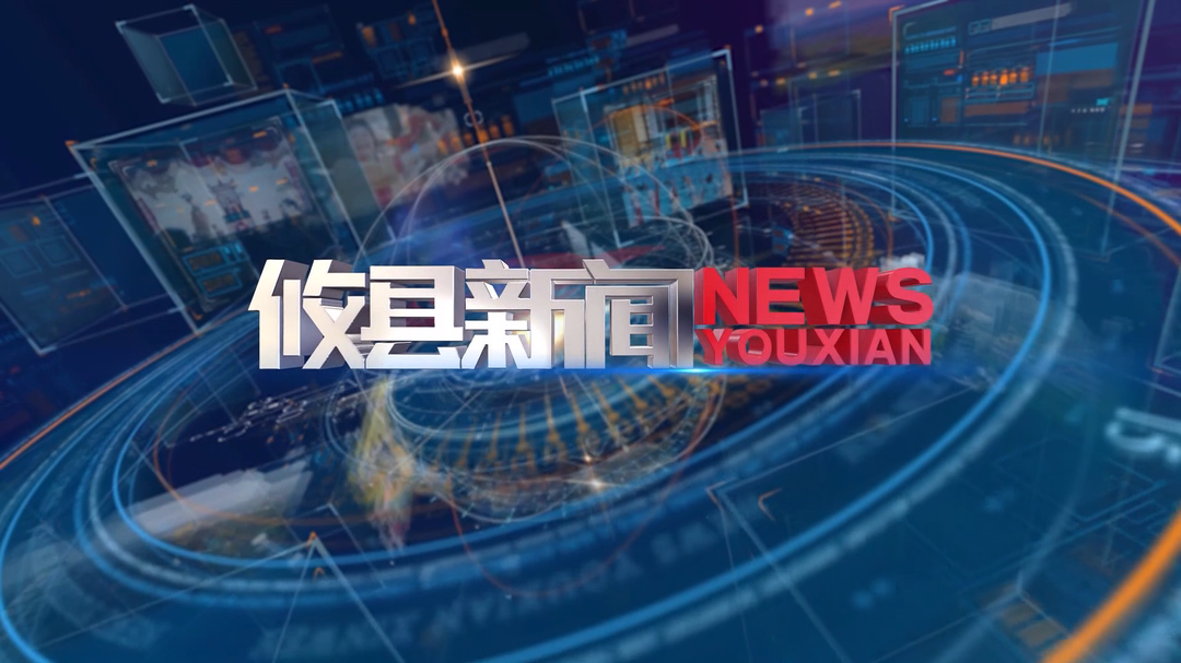 2026.8.17攸县新闻