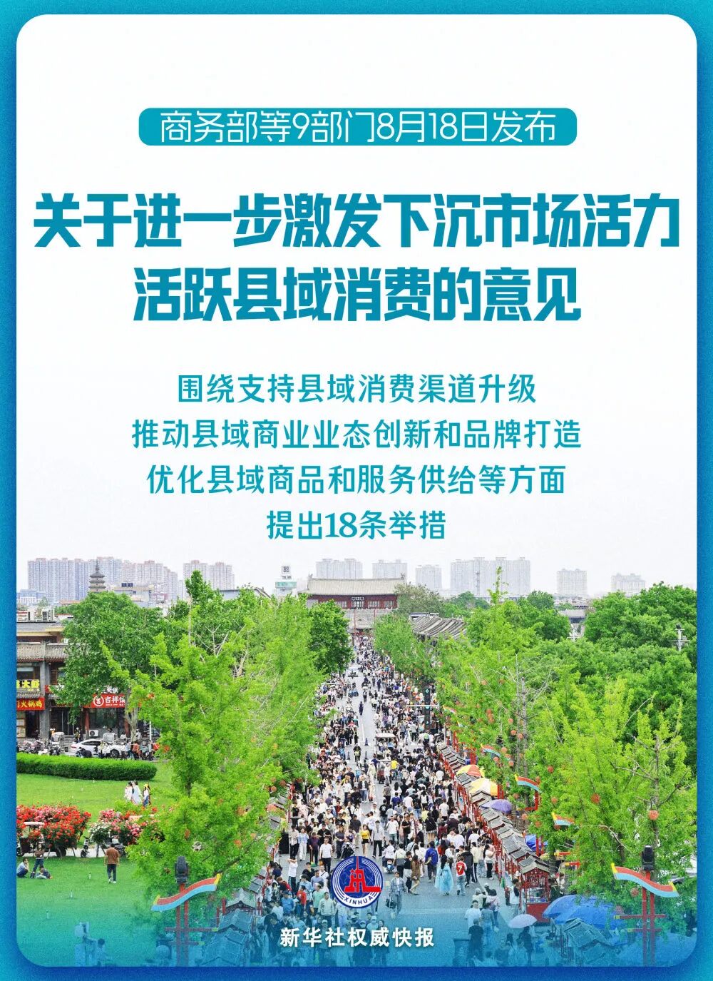 商务部等9部门发文活跃县域消费