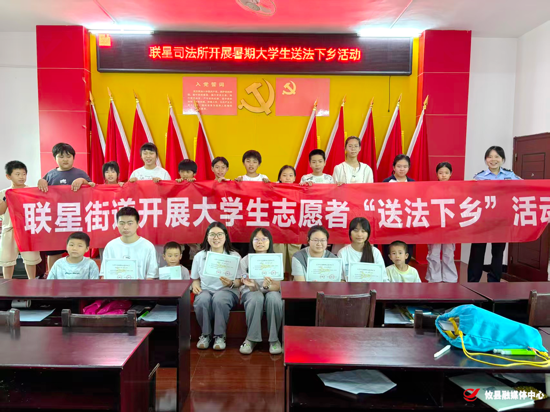 青春普法行 大学生志愿者送法下乡护孩童——联星司法所开展大学生“送法下乡”活动
