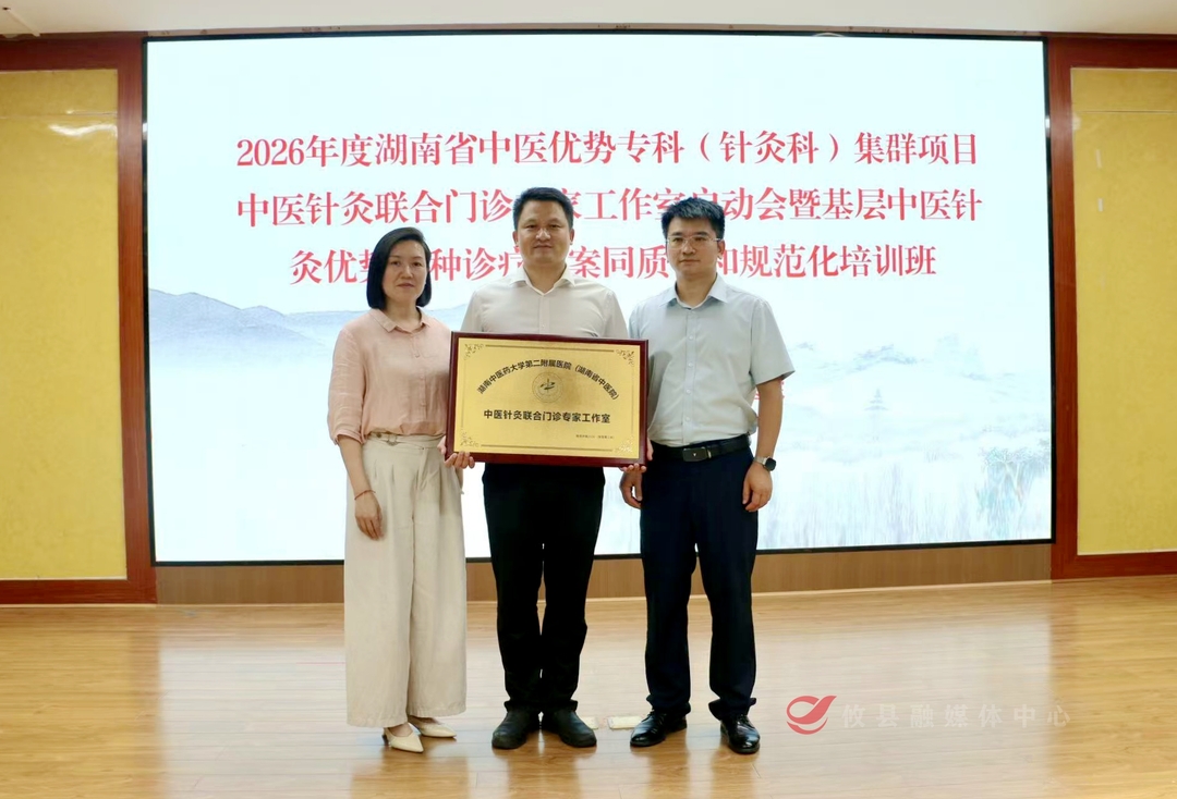 中医针灸联合门诊专家工作室在攸县中医院正式启动