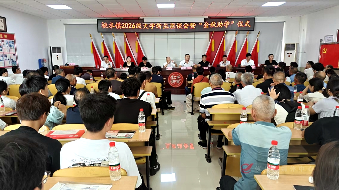桃水镇：金秋助学 助力139名学子逐梦启航
