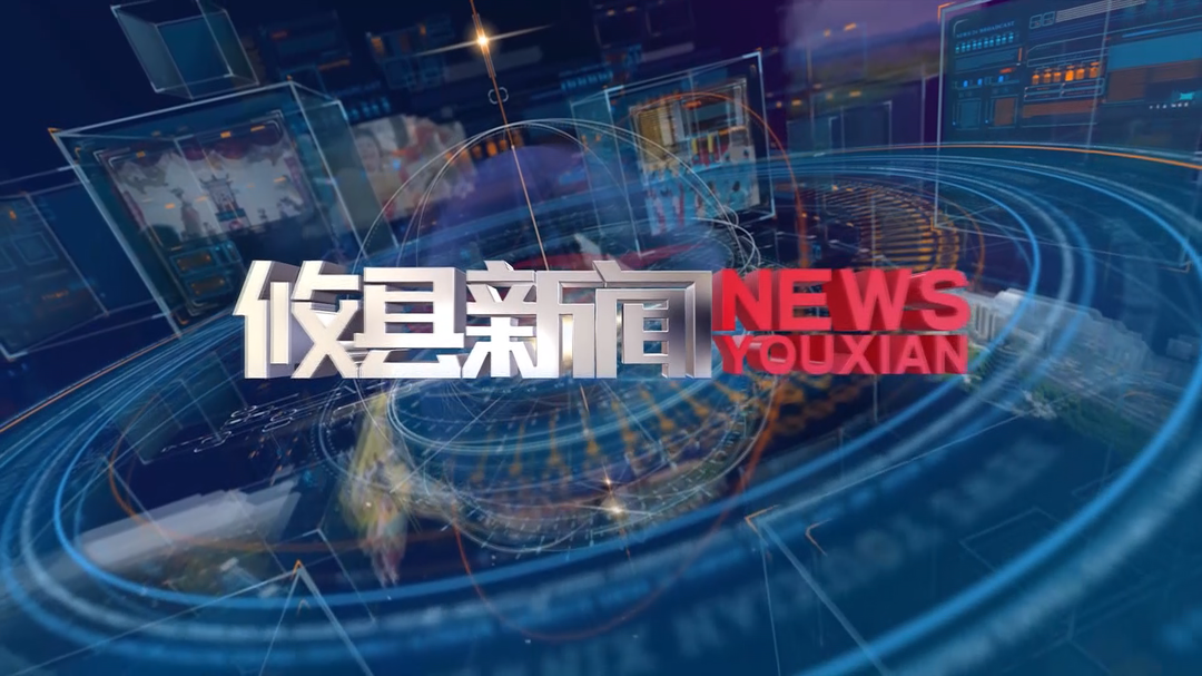 2026.8.21攸县新闻