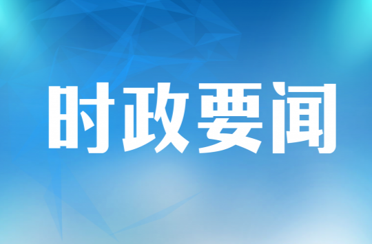 县十八届人大常委会第四十次会议召开