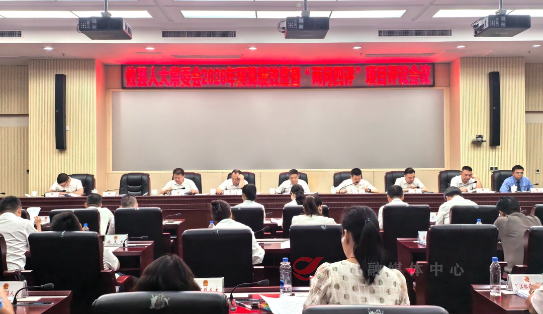 县人大常委会开展2026年度预算绩效监督“两问四评”项目评议