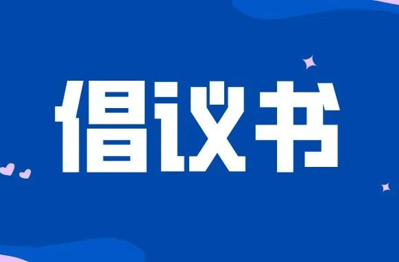 中元节文明祭祀倡议书