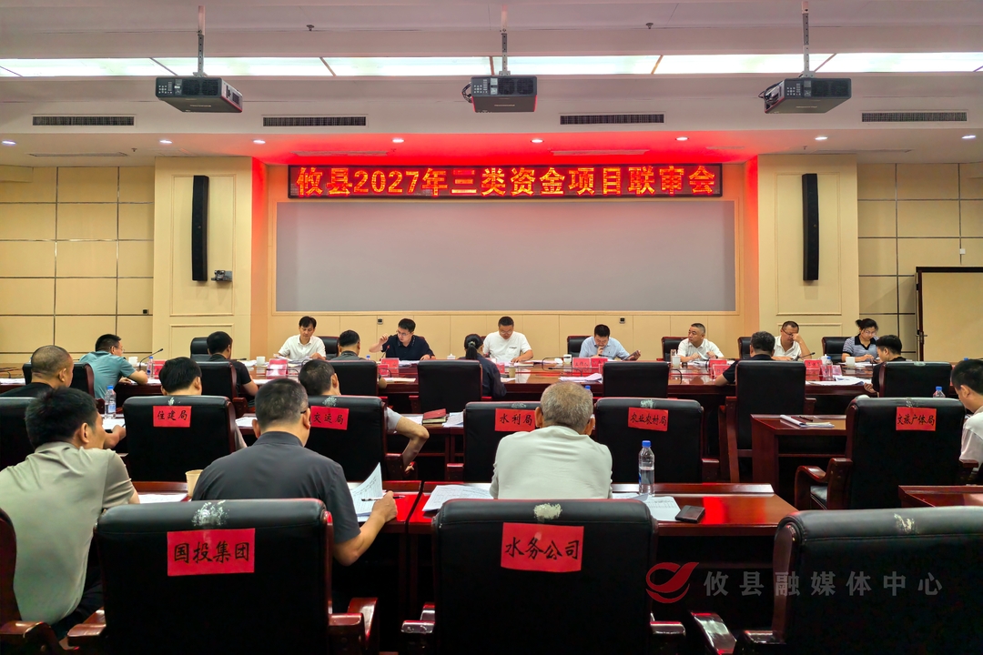 攸县召开2027年“三类资金”项目联审会 刘宪强调：抢抓政策机遇 做实项目储备  积蓄发展动能