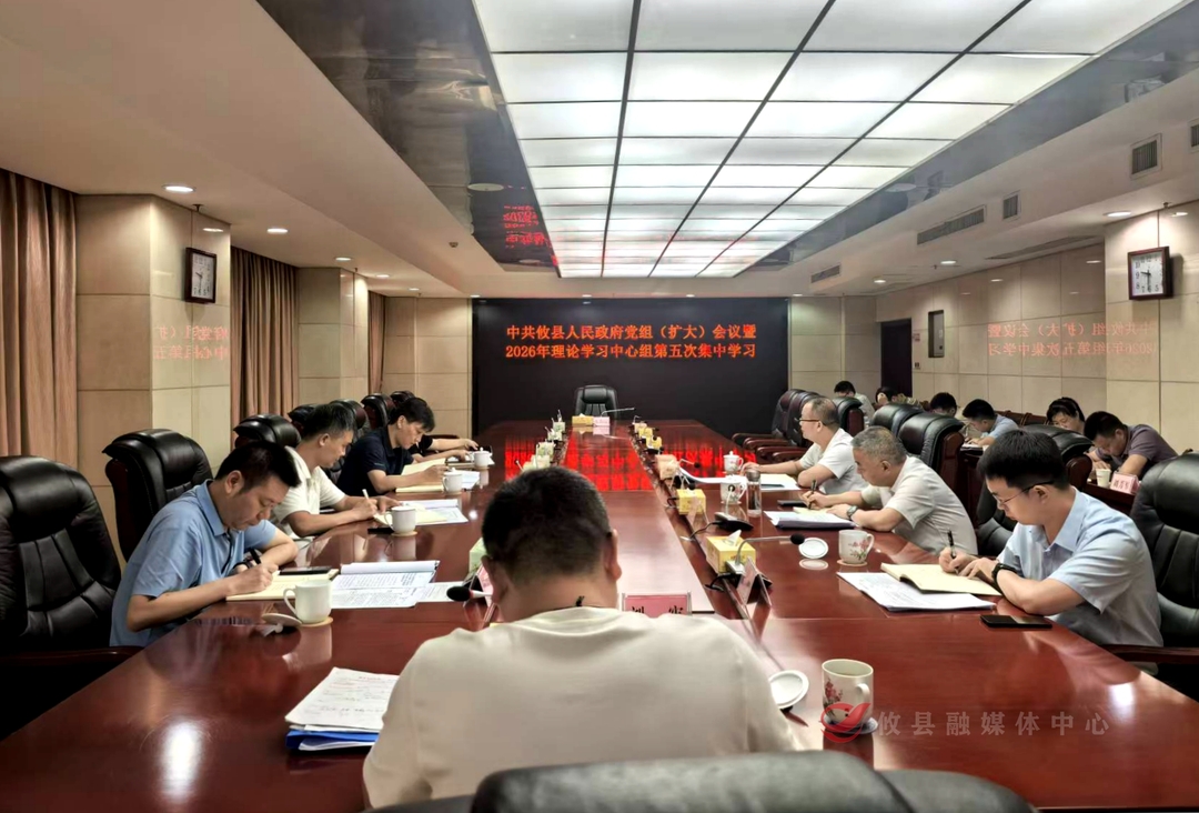 中共攸县人民政府党组（扩大）会议暨2026年理论学习中心组第五次集中学习召开