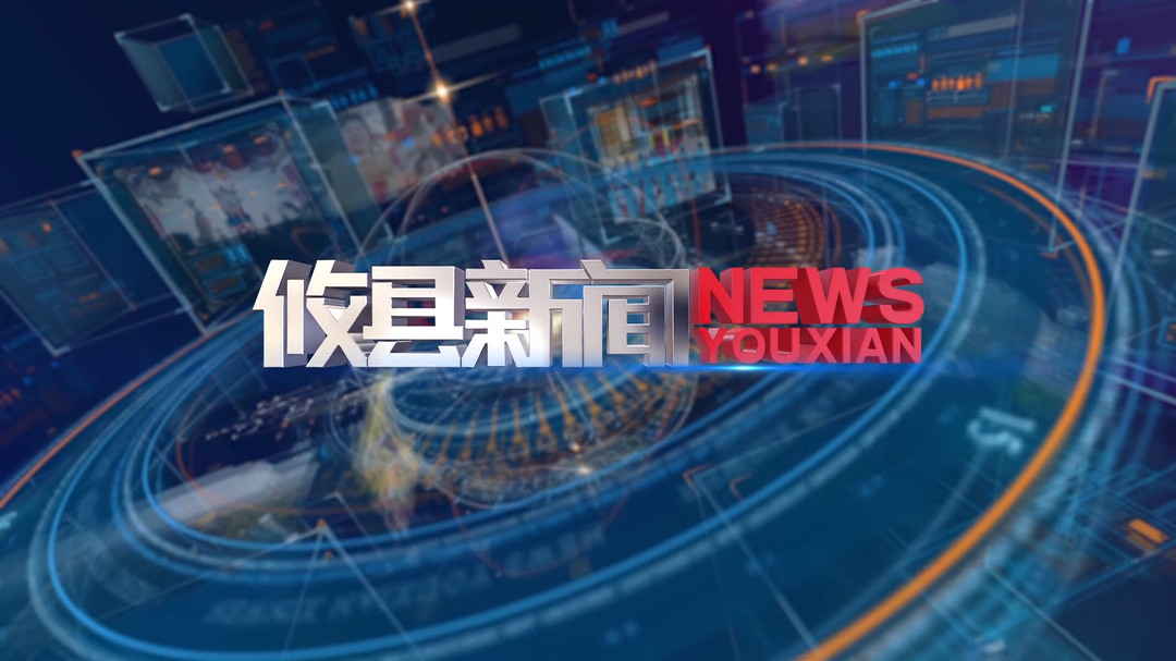 2026.9.2攸县新闻