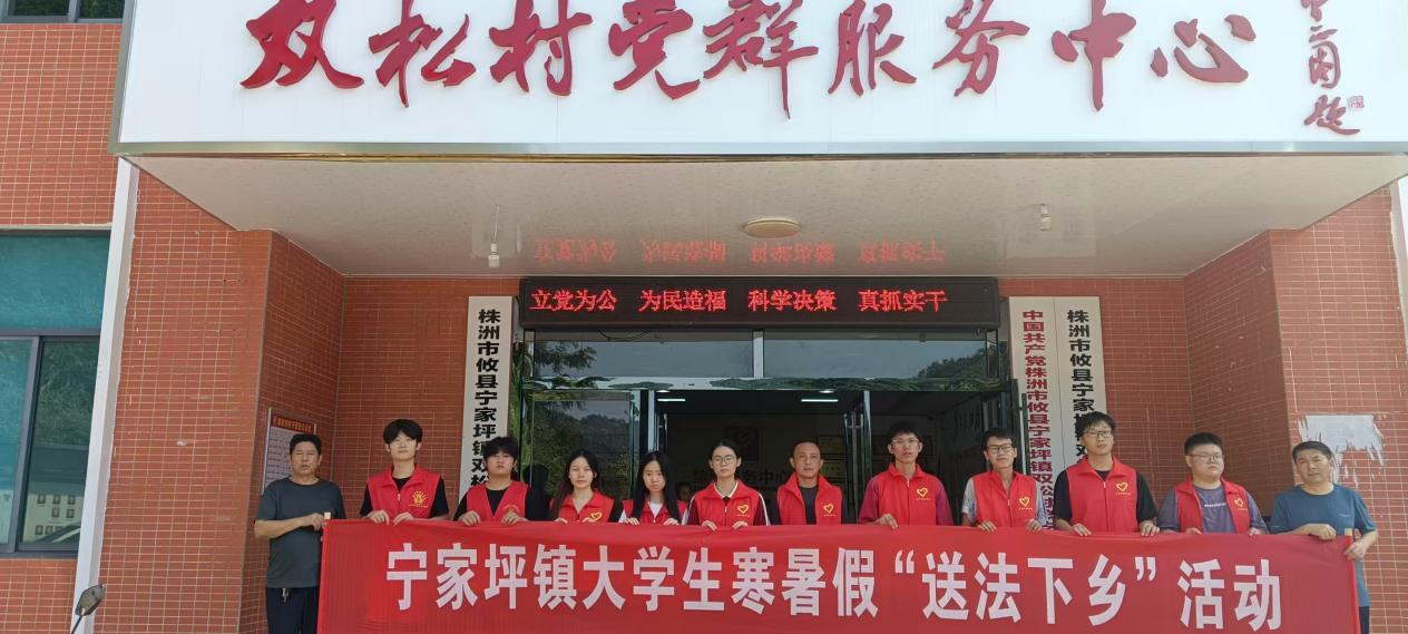 宁家坪司法所组织大学生志愿者开展 “送法下乡”普法宣传活动
