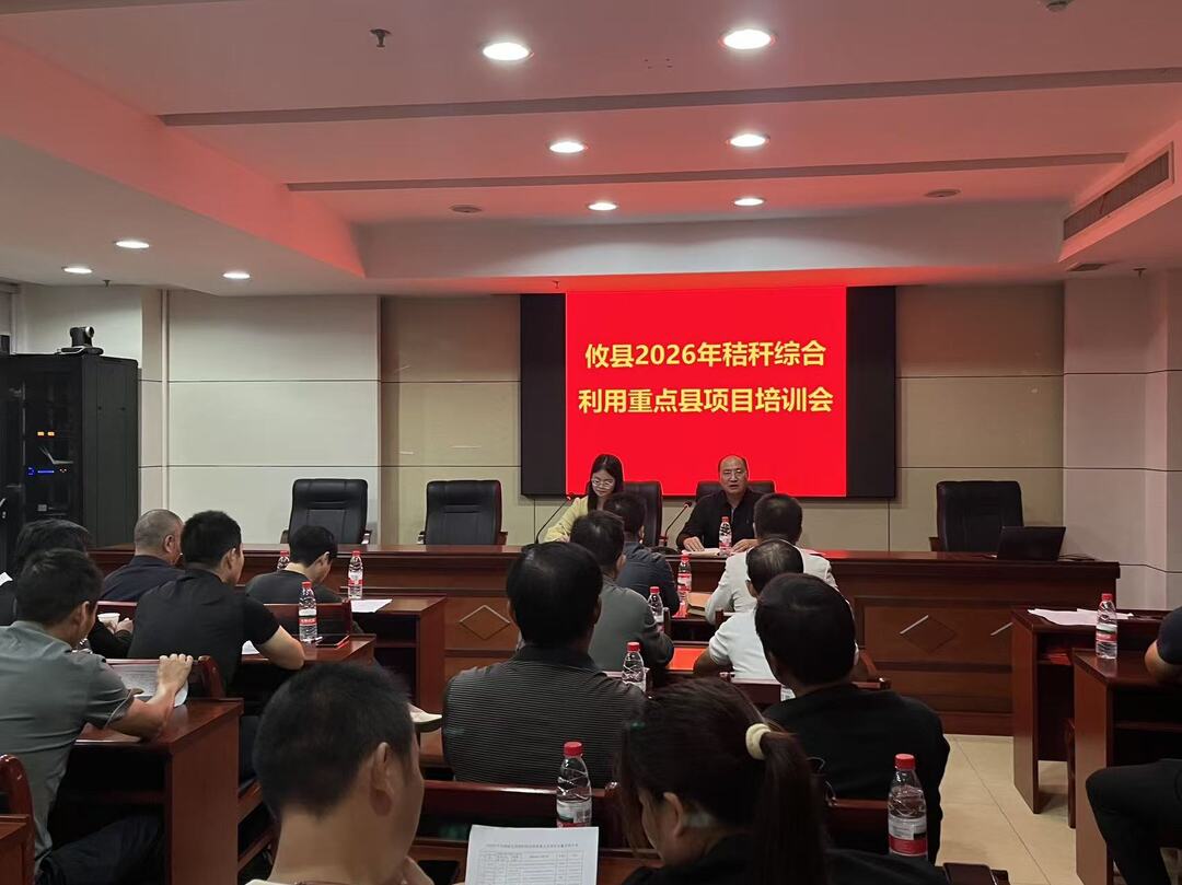 攸县召开2026年秸秆综合利用重点县项目培训会