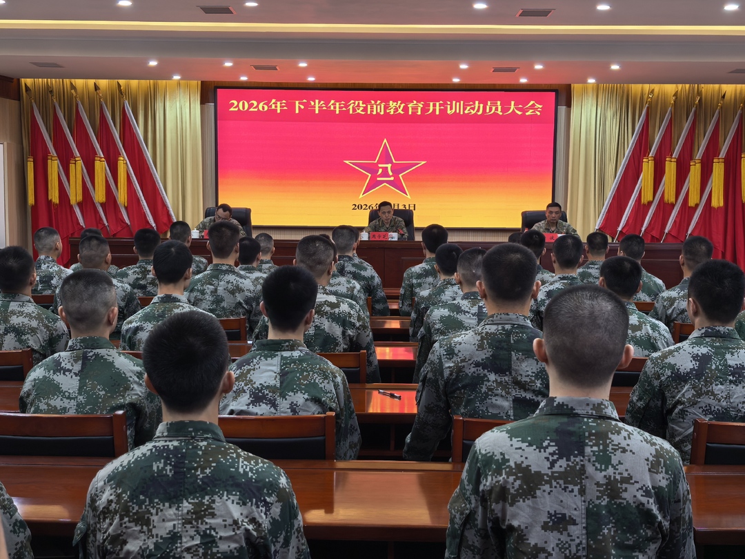 攸县人武部召开2026年下半年役前教育开训动员大会