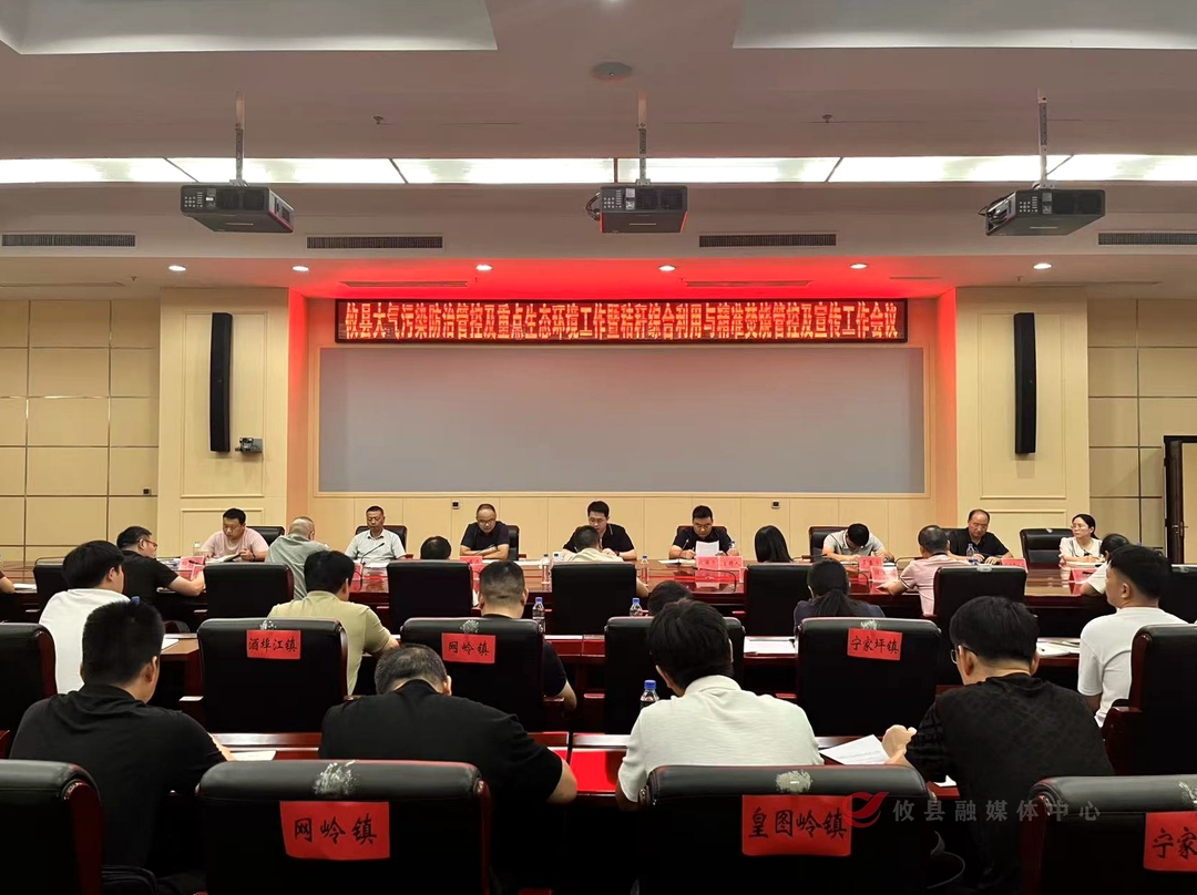 攸县召开大气污染防治管控、重点生态环境工作暨秸秆综合利用与精准焚烧管控及宣传工作会议