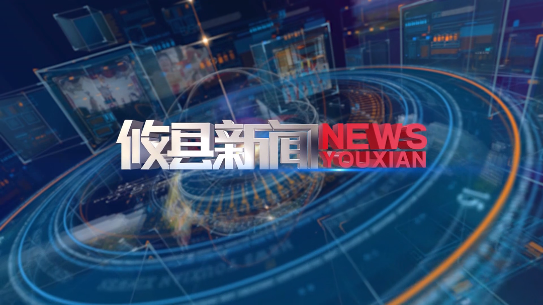 2026.9.8攸县新闻