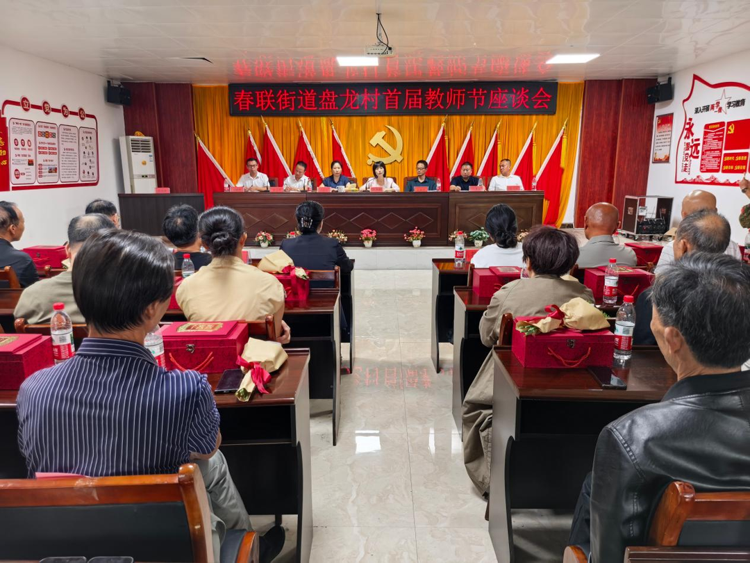 党建红烛照桑梓  尊师重教润盘龙——攸县春联街道盘龙村首届教师节主题活动侧记