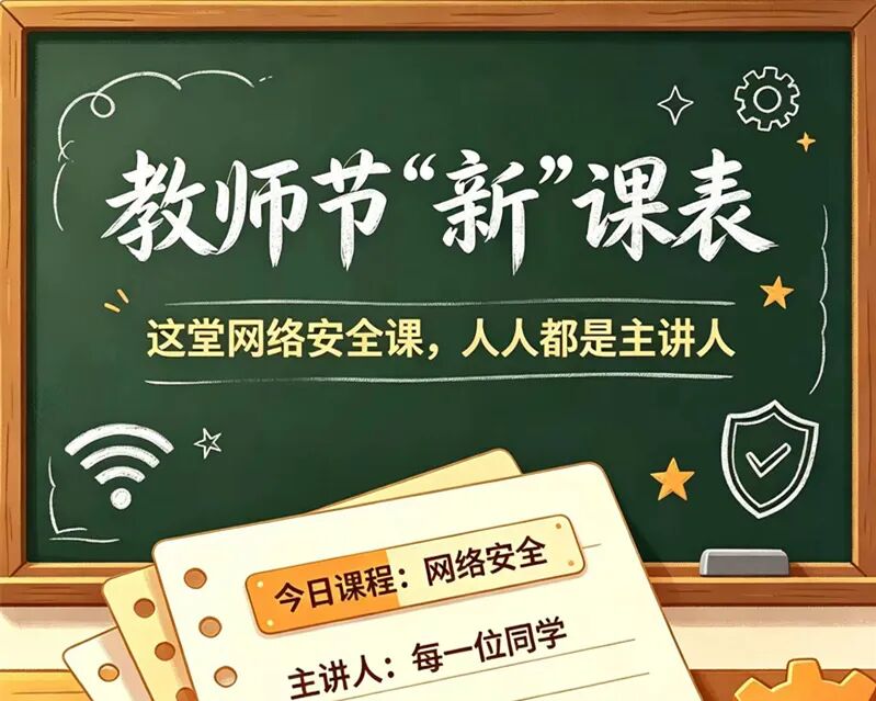 教师节“新”课表：这堂网络安全课，人人都是主讲人