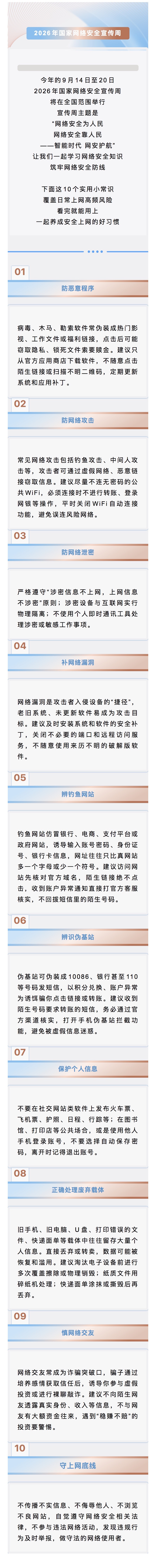国家网络安全宣传周 | 十个实用的网络安全小常识