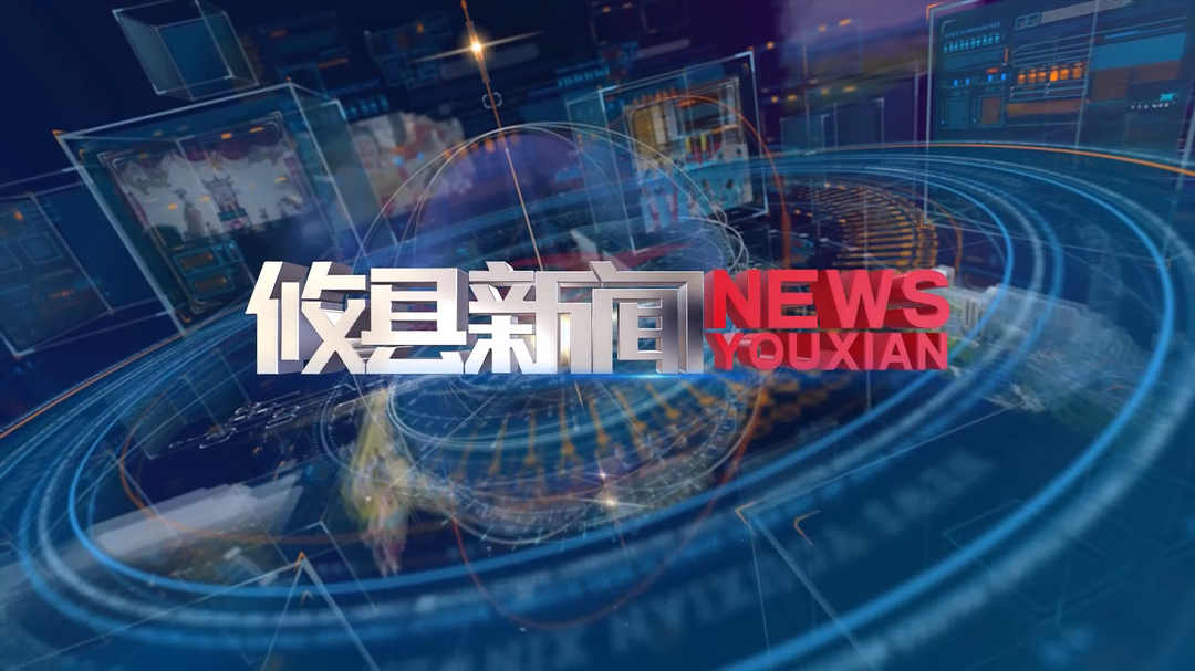 2026.9.14攸县新闻