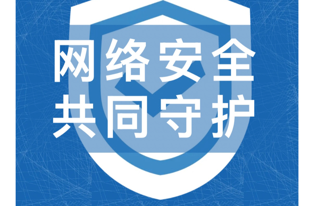 国家网络安全宣传周| 漫画+图片 带你了解网络安全！