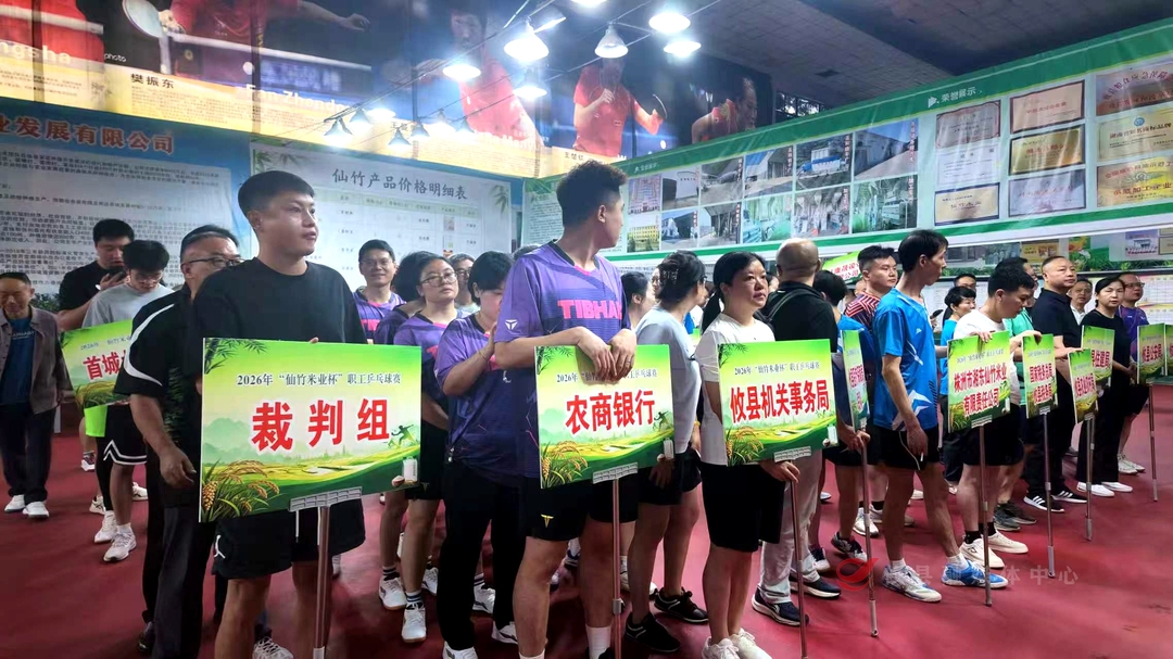 攸县2026 “仙竹米业杯” 职工乒乓球赛开赛 职工赛场展风采