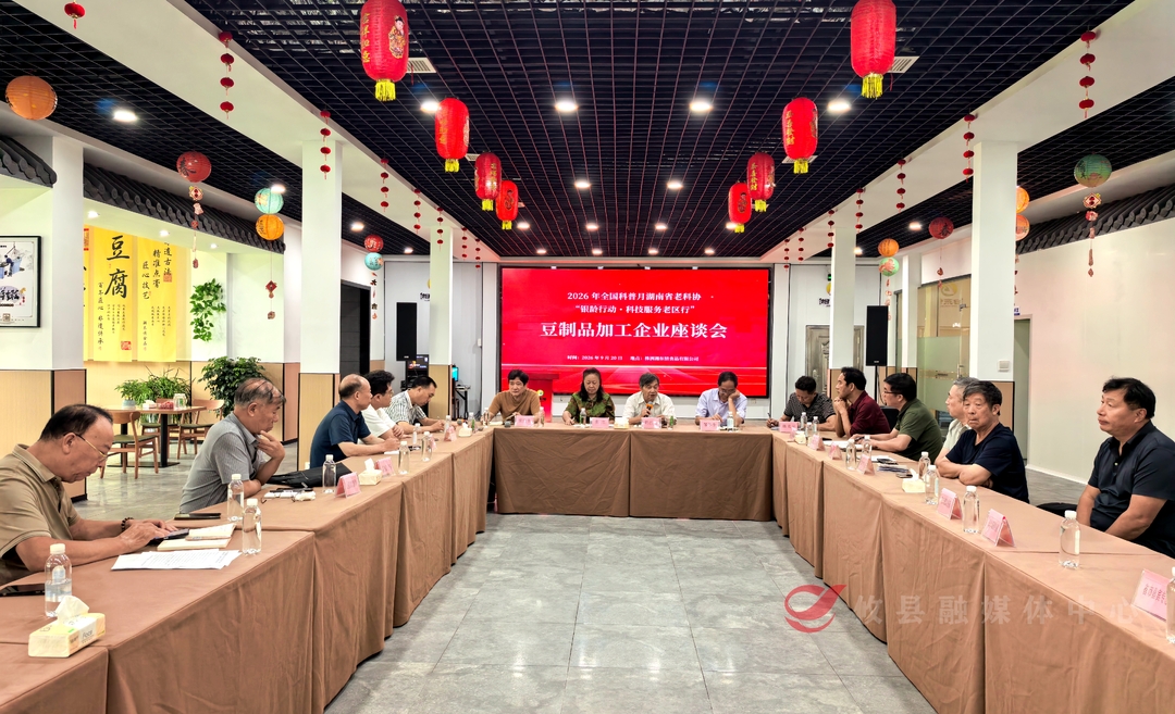 豆制品加工企业座谈会：专家与企业共话豆制品产业高质量发展