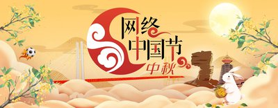 网络中国节·中秋