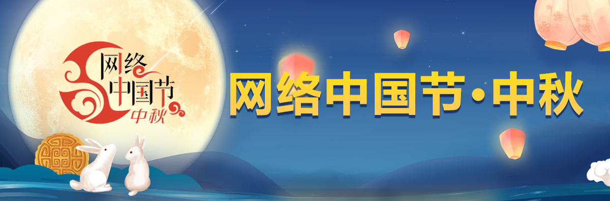 网络中国节·中秋