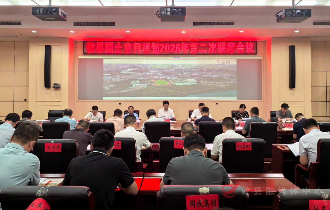 武挪强主持召开攸县国土空间规划2026年第二次联席会议