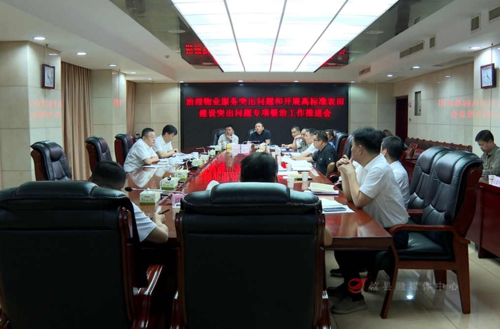 攸县召开治理物业服务突出问题专项整治工作推进会