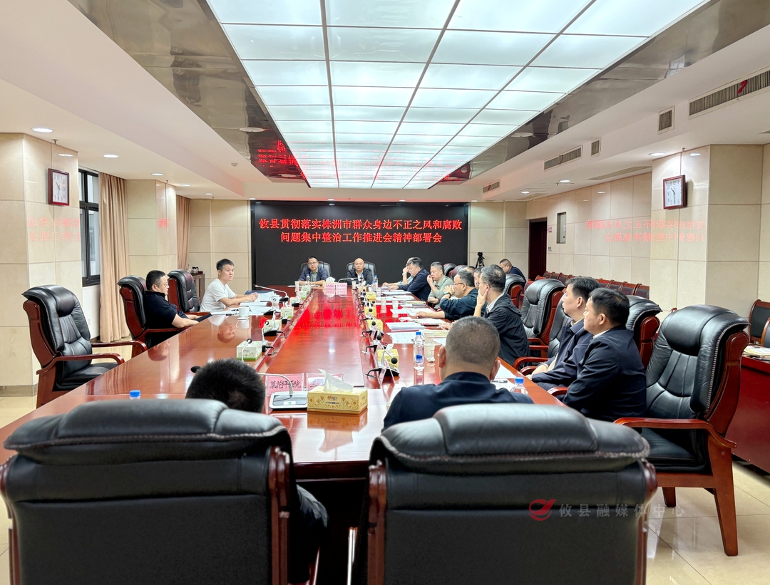 攸县召开贯彻落实株洲市群众身边不正之风和腐败问题集中整治工作推进会精神部署会