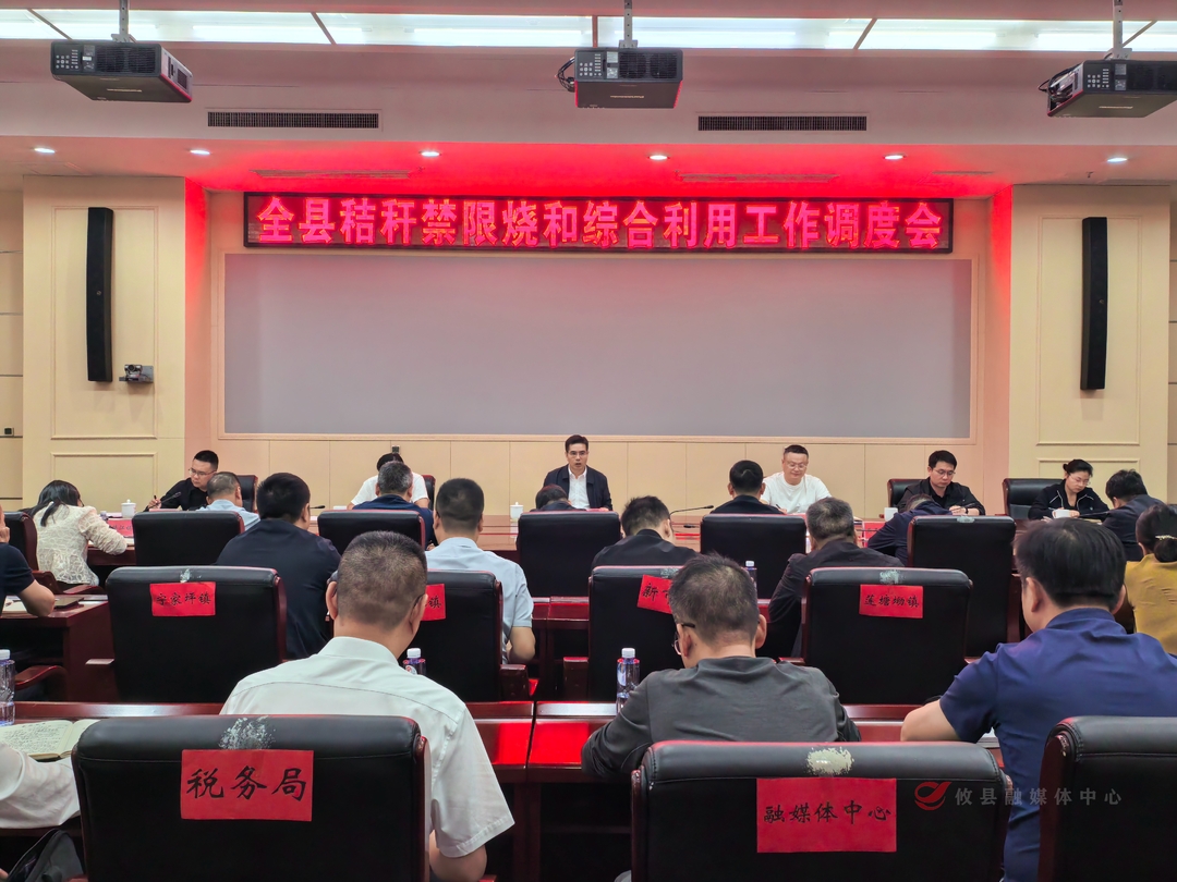 武挪强主持召开全县秸秆禁限烧和综合利用工作调度会  强调：坚决打好秸秆禁限烧和综合利用攻坚战